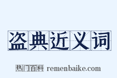 盗典近义词是什么意思的图片